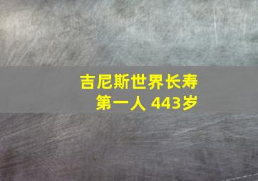 吉尼斯世界长寿第一人 443岁